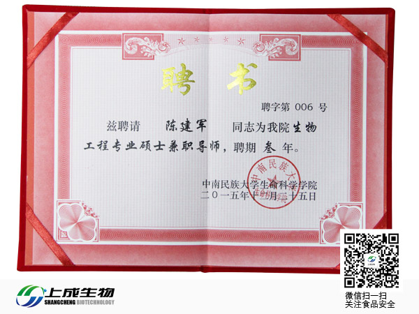 祝賀上成生物總經(jīng)理被中南民族大學(xué)聘為“生物工程專業(yè)碩士兼職導(dǎo)師“