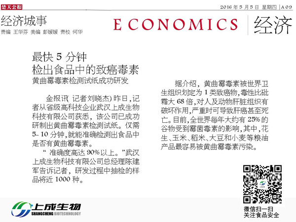 楚天金報(bào)：最快5分鐘檢出食品中的致癌毒素