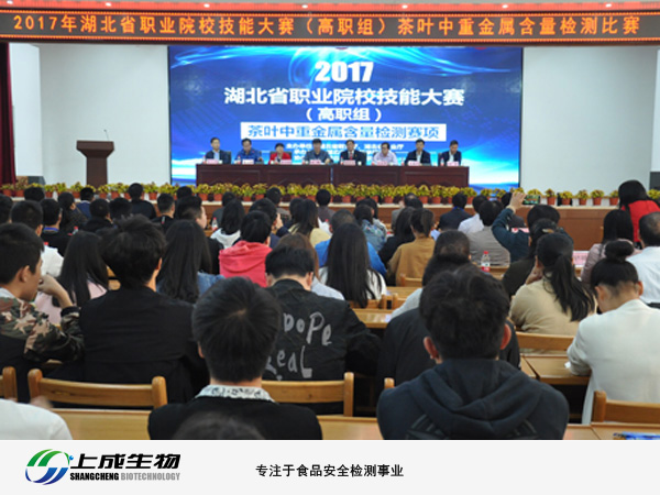 湖北省職業(yè)院校技能大賽-茶葉中重金屬含量檢測(cè)賽項(xiàng)在湖北生物科技職業(yè)學(xué)院舉辦--上成生物受邀參加本次大賽開幕式