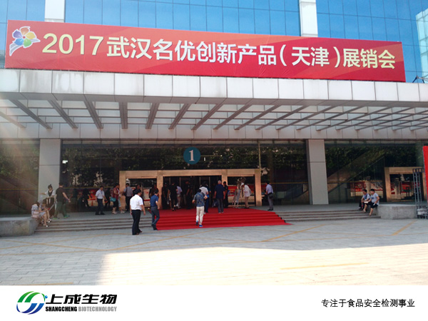 上成生物參加武漢名優(yōu)創(chuàng)新產(chǎn)品（天津）展銷(xiāo)會(huì)