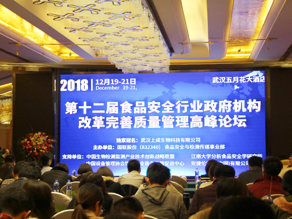 上成生物獨家冠名2018年第十二屆食品安全行業(yè)高峰論壇圓滿成功！
