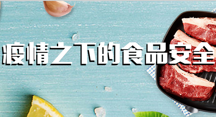 全力以“復(fù)”，疫情下的食品安全