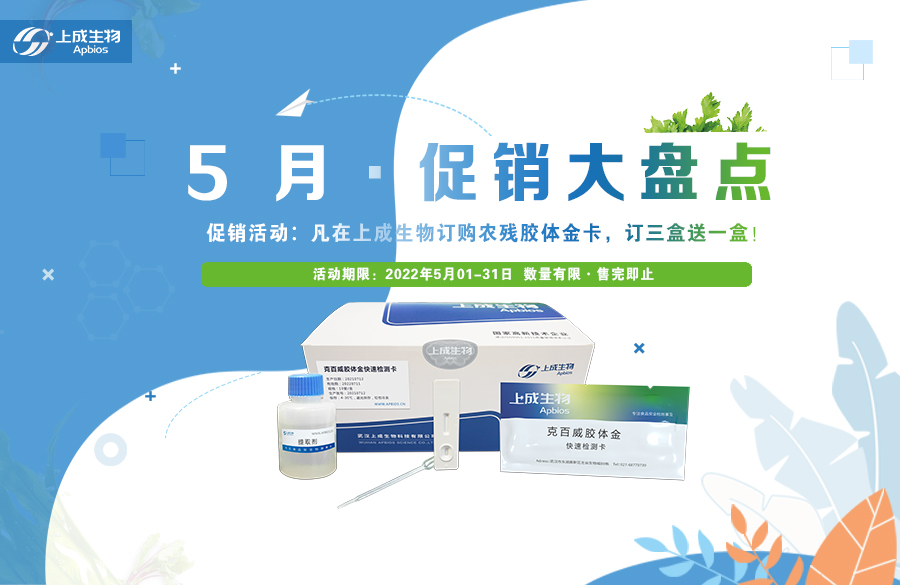 促銷活動 ▏上成生物農(nóng)殘膠體金卡促銷大盤點(diǎn)