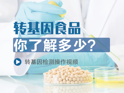 轉(zhuǎn)基因食品你了解多少？內(nèi)附檢測操作視頻
