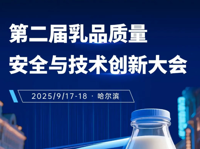 第二屆乳品質(zhì)量安全與技術(shù)創(chuàng)新大會(huì)即將召開