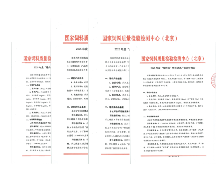 喜報(bào)|上成生物“瘦肉精”三聯(lián)、十五聯(lián)卡通過國(guó)家飼料檢驗(yàn)檢測(cè)中心（北京）評(píng)價(jià)報(bào)告